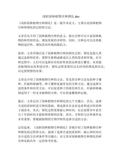 浅析园林植物引种驯化
