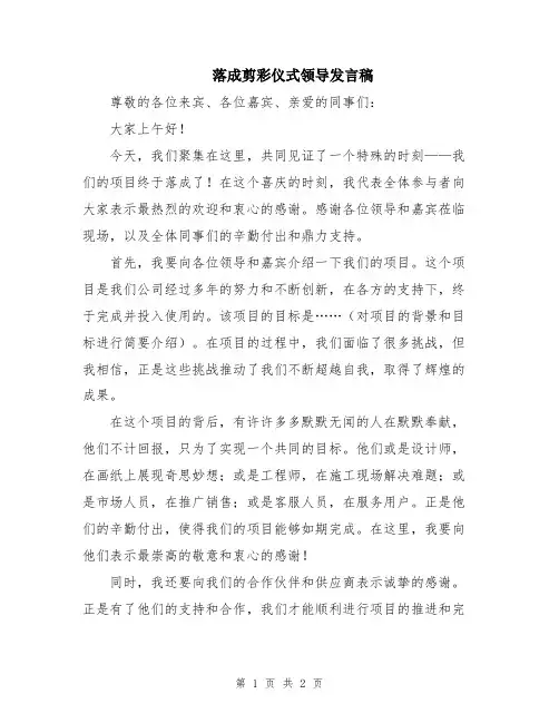 落成剪彩仪式领导发言稿