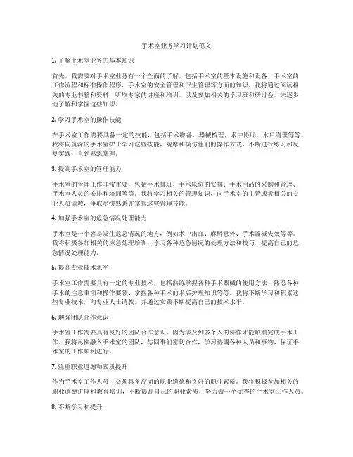 手术室业务学习计划范文