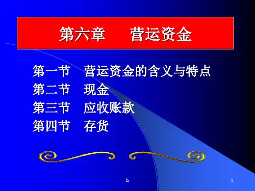 [经济学]第6章 营运资金