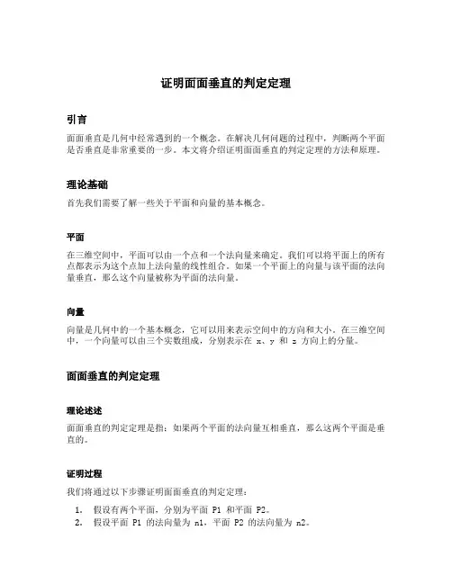 证明面面垂直的判定定理