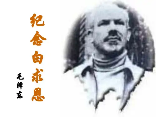 部编版七年级语文上册  12《纪念白求恩》 精品课件(共35张PPT)