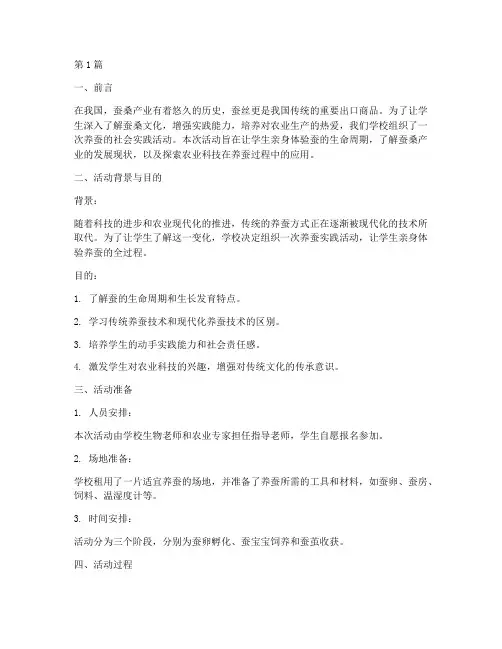 养蚕的社会实践活动(3篇)