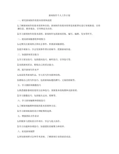 新闻制作个人工作计划