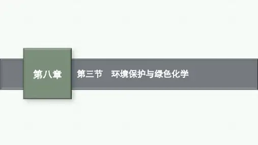 人教版高中化学必修第二册精品课件 第八章 第三节 环境保护与绿色化学
