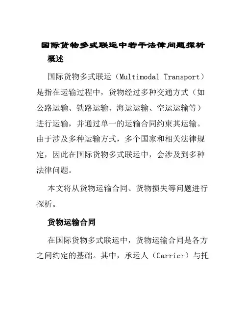 国际货物多式联运中若干法律问题探析