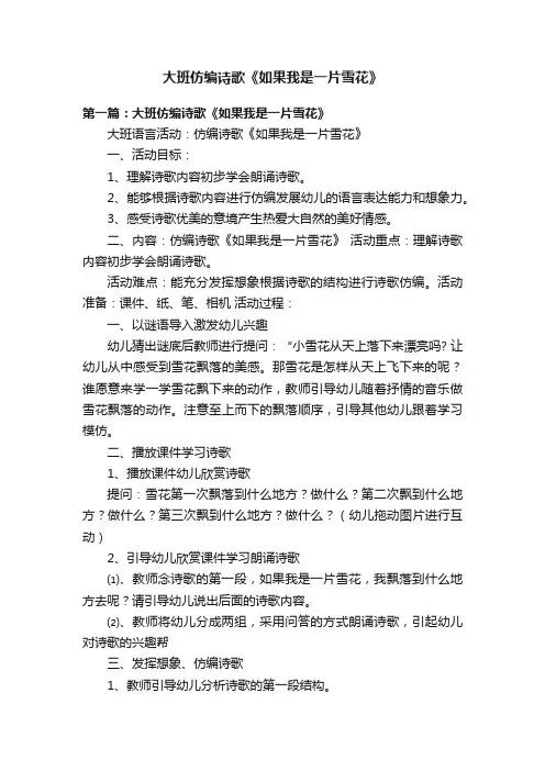 大班仿编诗歌《如果我是一片雪花》