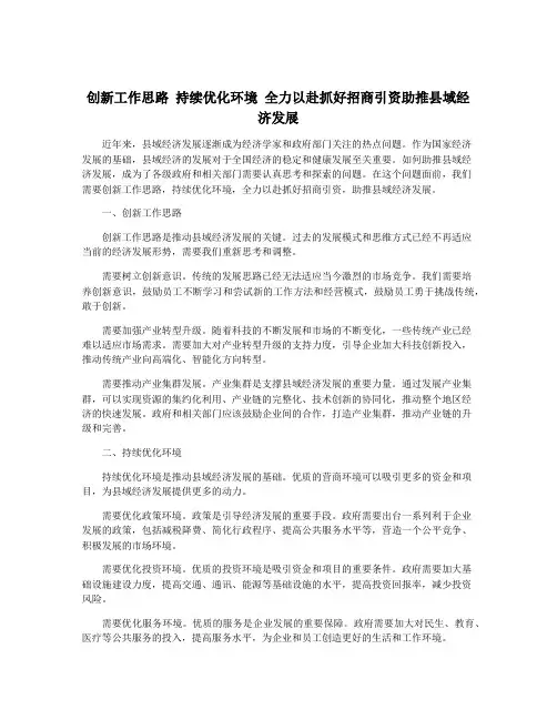 创新工作思路 持续优化环境 全力以赴抓好招商引资助推县域经济发展