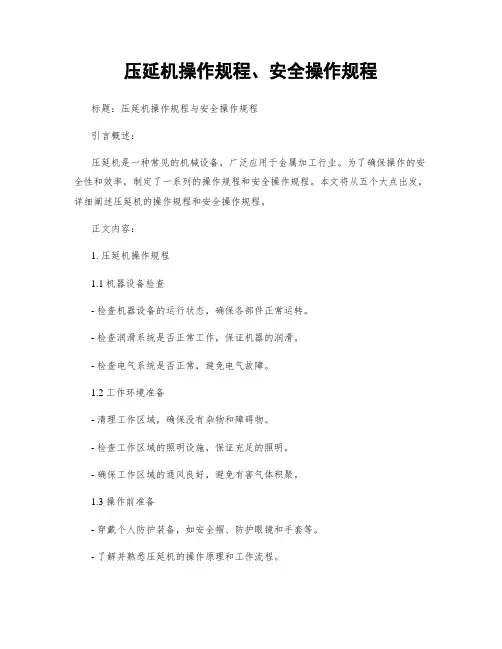 压延机操作规程、安全操作规程