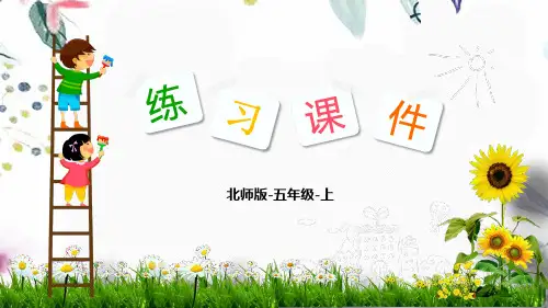 五年级数学北师大版(上册)第6单元：3.公顷、平方千米-北师大版(20141秋)(共13张PPT)
