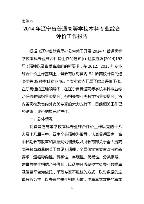 2014年辽宁省普通高等学校本科专业综合评价工作报告