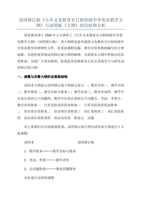 试用修订版《九年义务教育全日制初级中学英语教学大纲》与试用版《大纲》的比较和分析