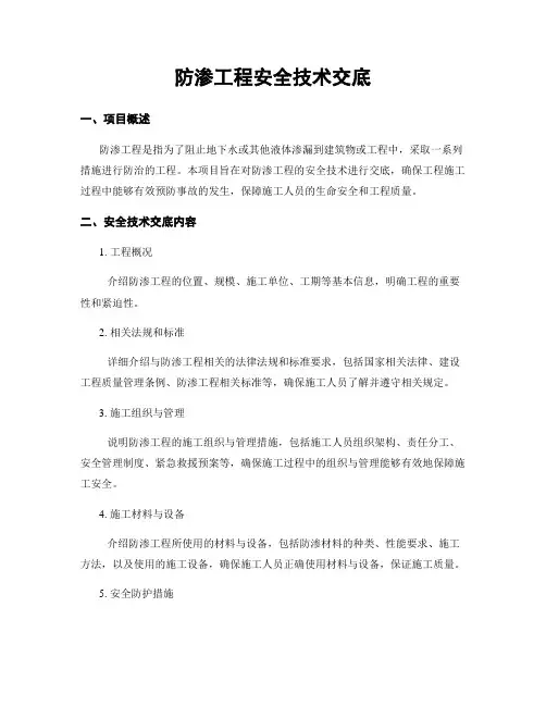 防渗工程安全技术交底