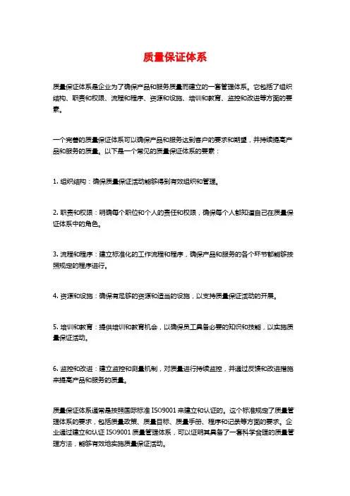质量保证体系