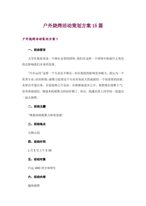 户外烧烤活动策划方案15篇
