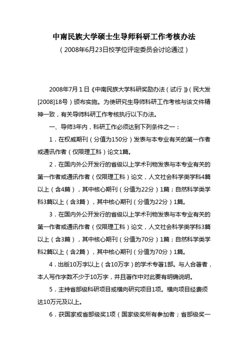 中南民族大学硕士生导师科研工作考核办法