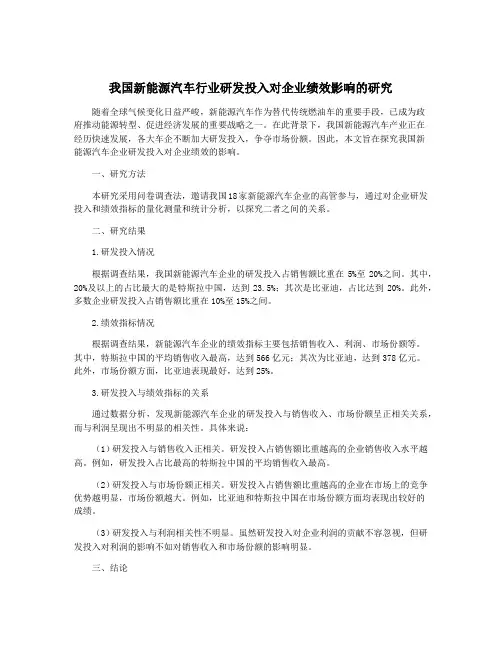 我国新能源汽车行业研发投入对企业绩效影响的研究