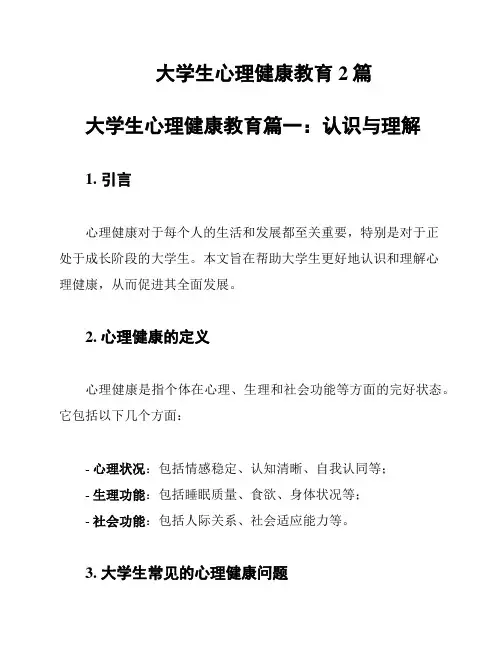 大学生心理健康教育2篇