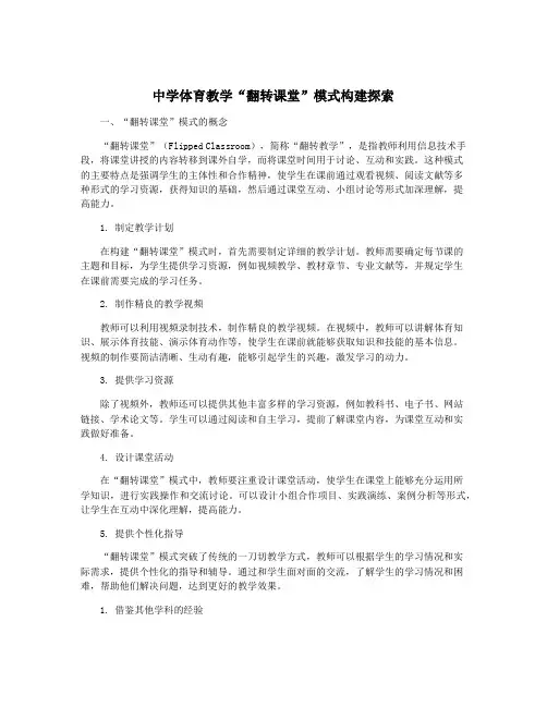 中学体育教学“翻转课堂”模式构建探索