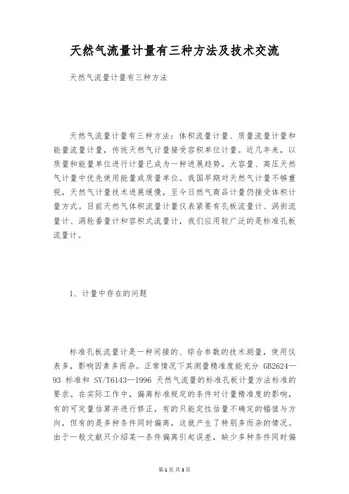 天然气流量计量有三种方法及技术交流