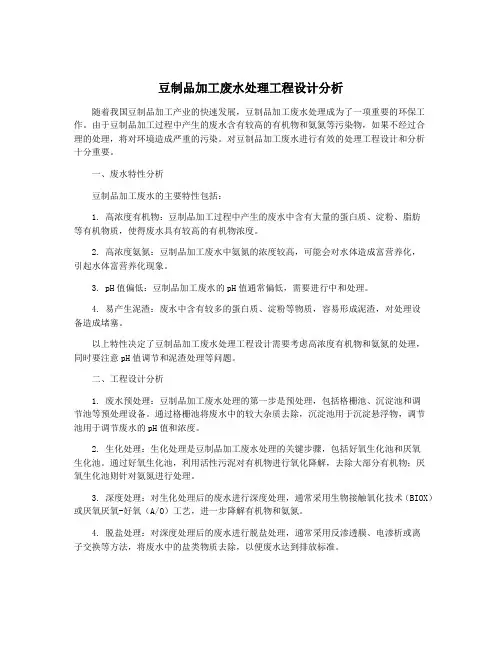 豆制品加工废水处理工程设计分析