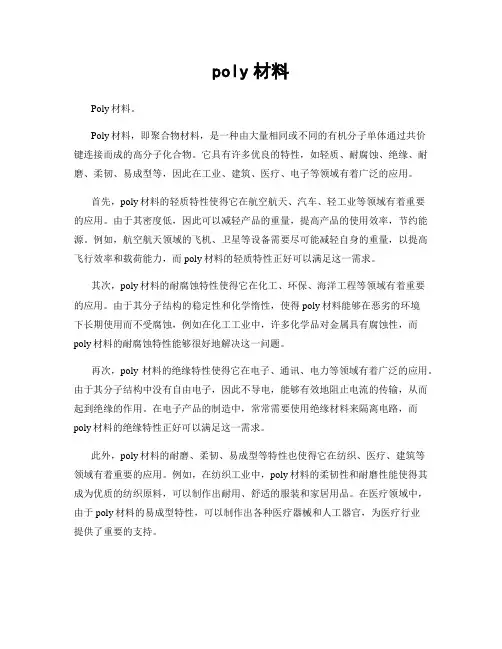 poly材料