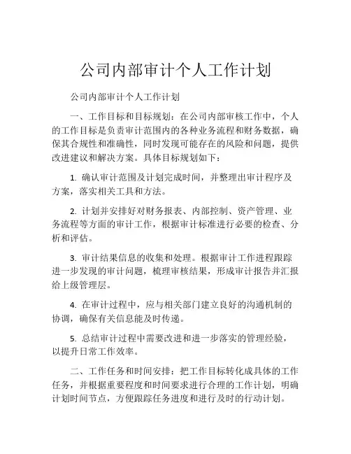 公司内部审计个人工作计划