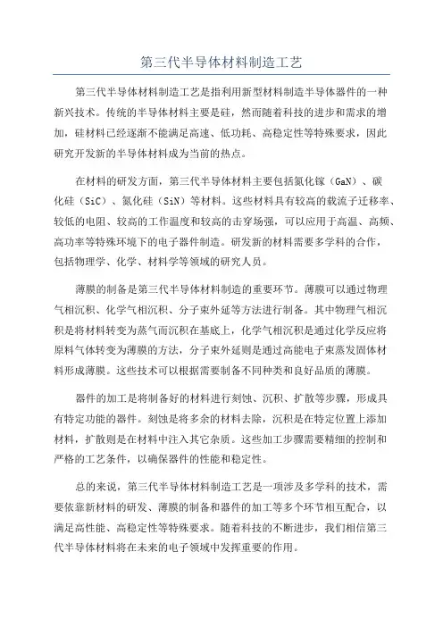 第三代半导体材料制造工艺