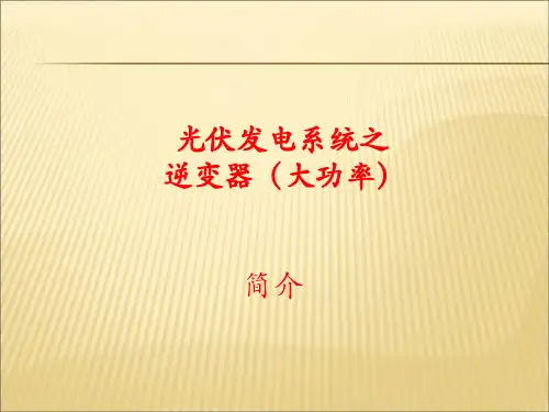 【课件】光伏逆变器技术培训PPT