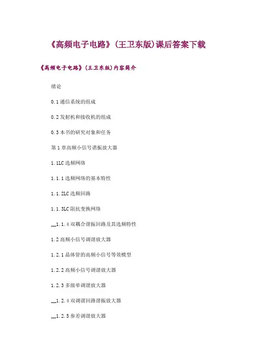 大学_《高频电子电路》(王卫东版)课后答案下载