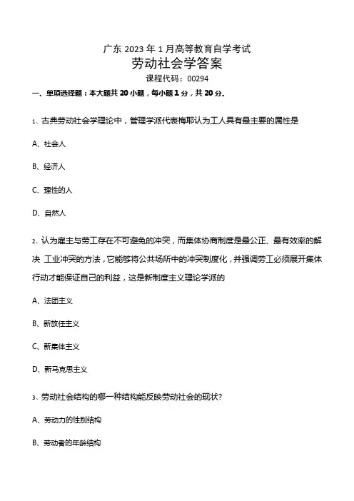 广东省2023年1月自考《劳动社会学00294》试题及答案【解析】