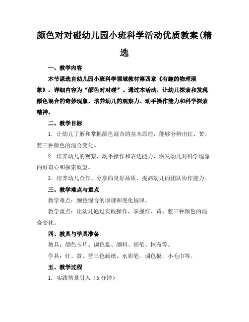 颜色对对碰幼儿园小班科学活动优质教案(精选