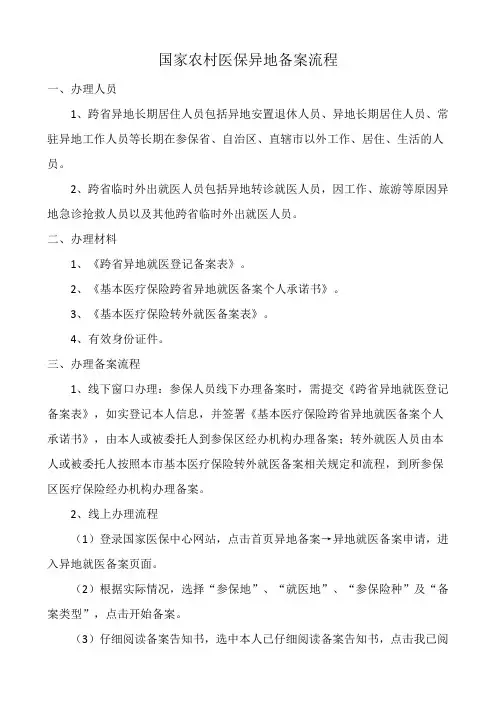 国家农村医保异地备案流程