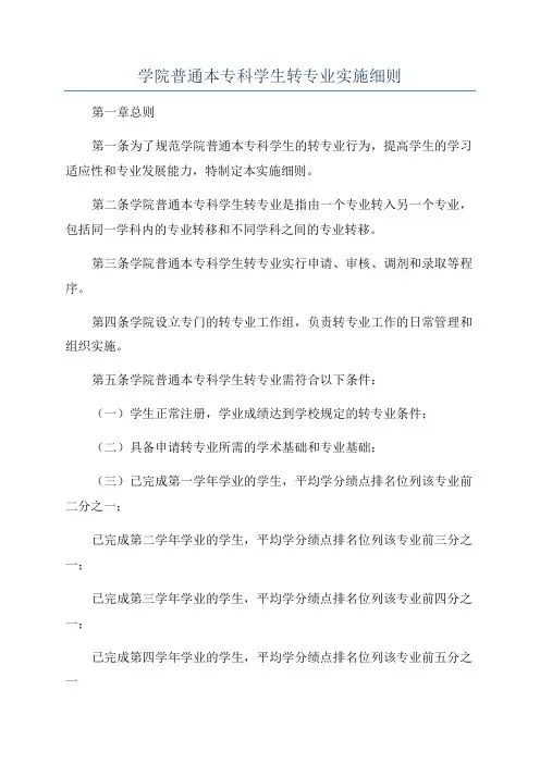 学院普通本专科学生转专业实施细则