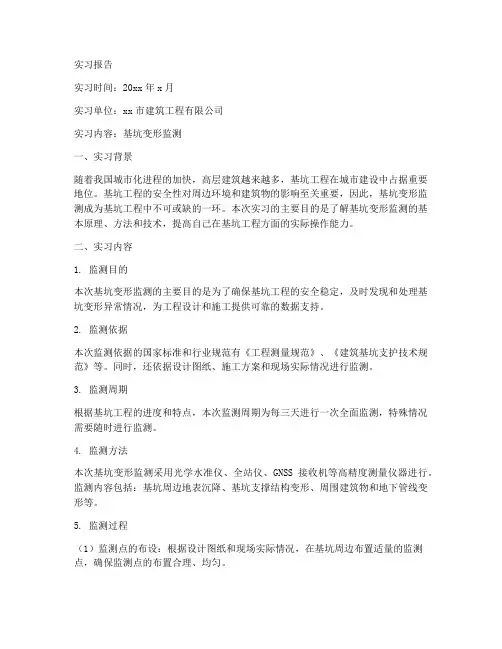 基坑变形监测实习报告