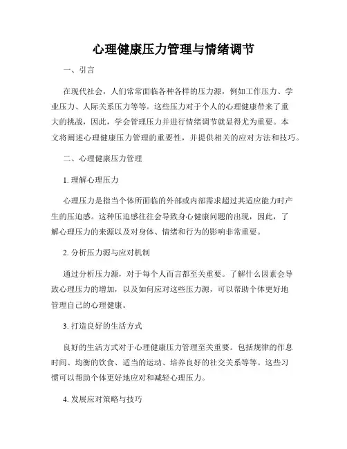 心理健康压力管理与情绪调节