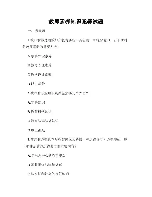 教师素养知识竞赛试题