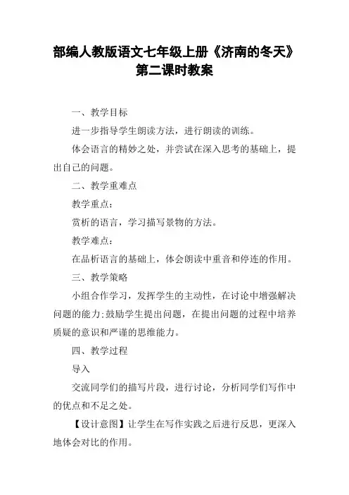 部编人教版语文七年级上册《济南的冬天》第二课时教案