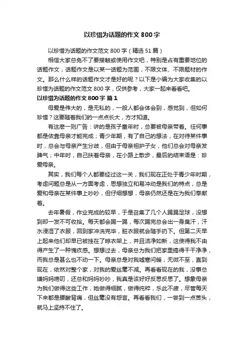 以珍惜为话题的作文范文800字（精选51篇）