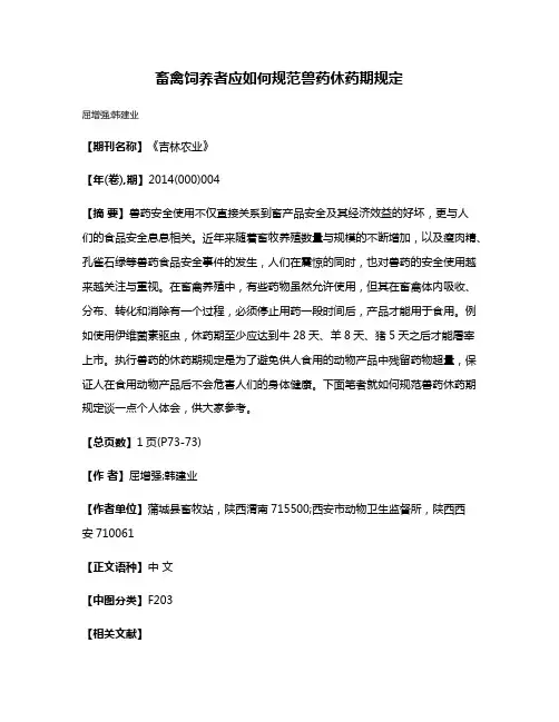 畜禽饲养者应如何规范兽药休药期规定