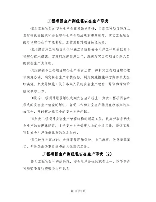 工程项目生产副经理安全生产职责（5篇）