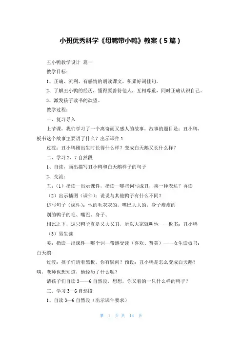 小班优秀科学《母鸭带小鸭》教案(5篇)