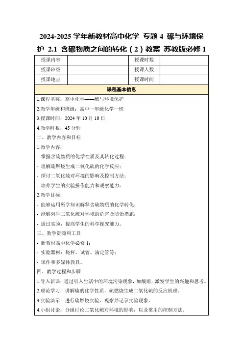 2024-2025学年新教材高中化学专题4硫与环境保护2.1含硫物质之间的转化(2)教案苏教版必修1