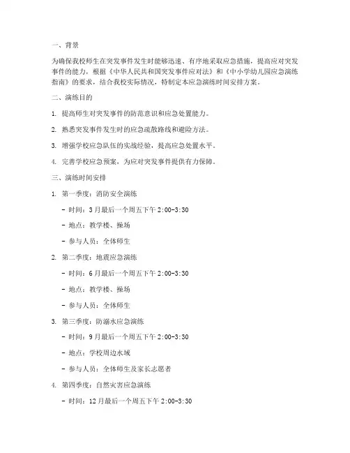 小学应急演练时间安排方案
