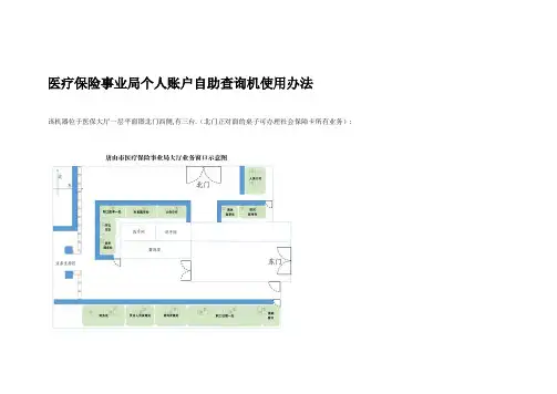 医疗保险事业局个人账户自助查询机使用办法