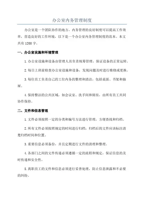 办公室内务管理制度