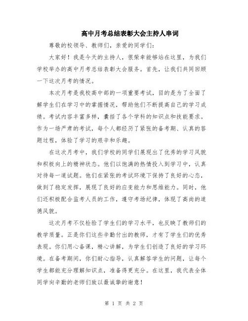 高中月考总结表彰大会主持人串词