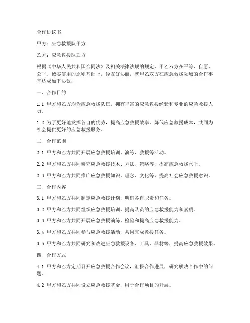 应急救援队合作协议书