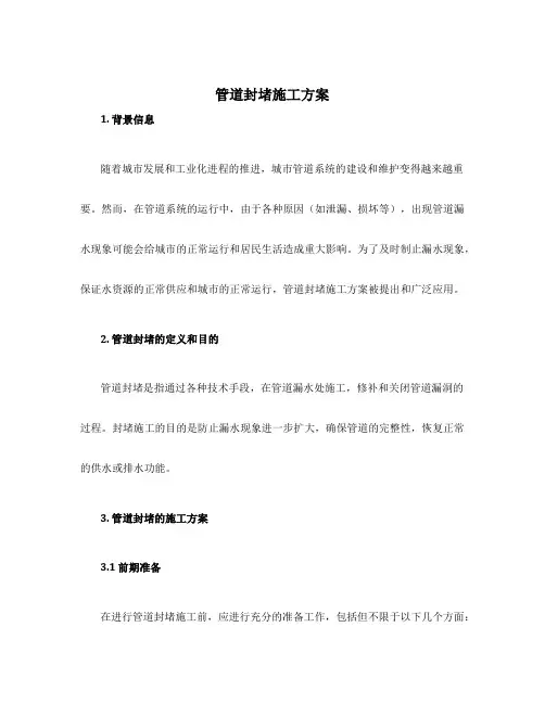 管道封堵施工方案