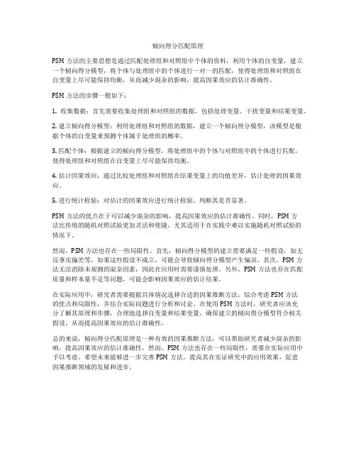 倾向得分匹配原理